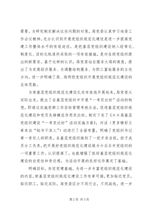 局党委关天基层党组织规范化建设的汇报材料.docx