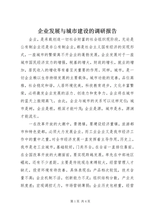 企业发展与城市建设的调研报告.docx