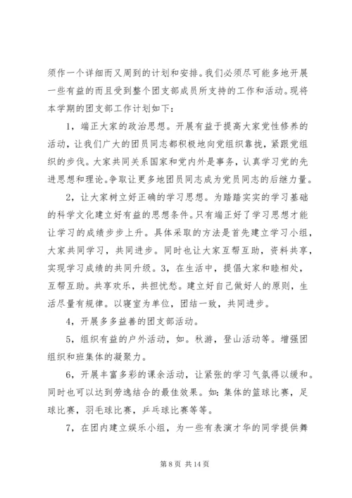 篇一：XX年团委团支部工作计划 (5).docx