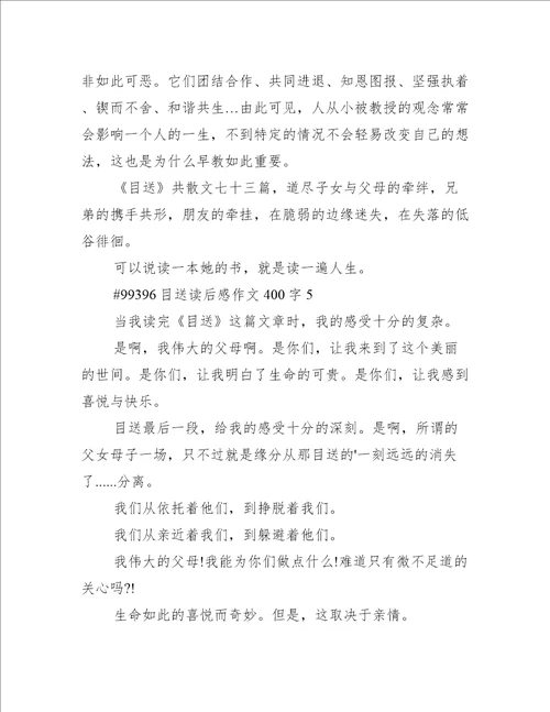 目送读后感作文400字