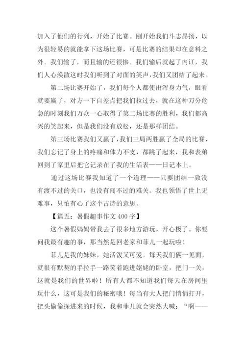 暑假趣事作文400字.docx