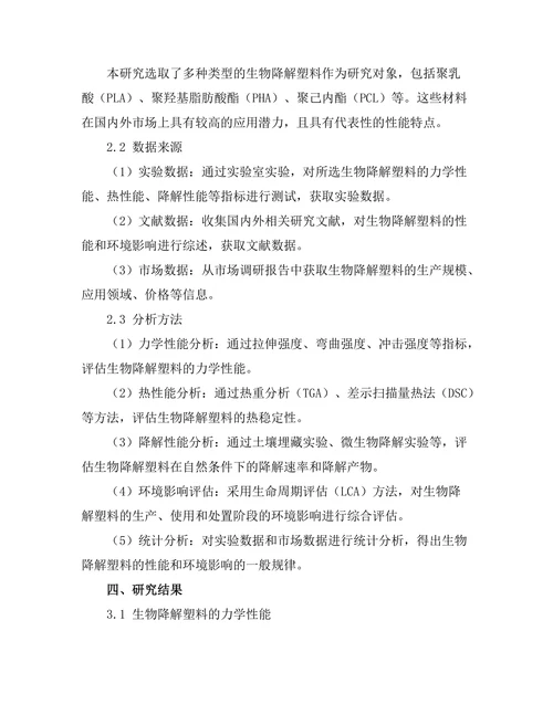 生物降解塑料的性能与环境影响评估