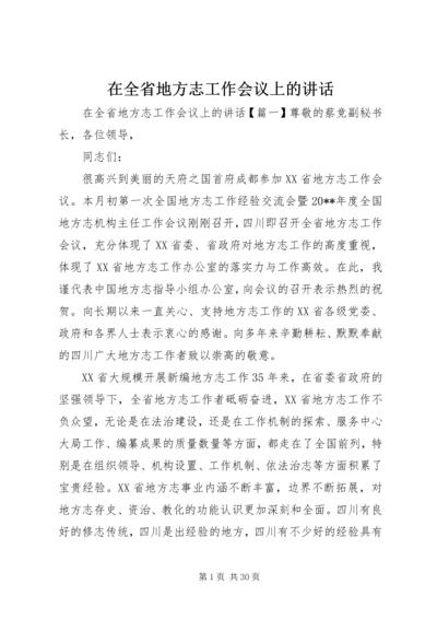 在全省地方志工作会议上的讲话.docx