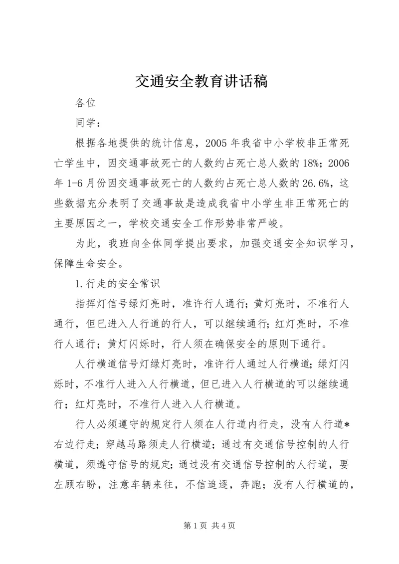 交通安全教育致辞稿.docx