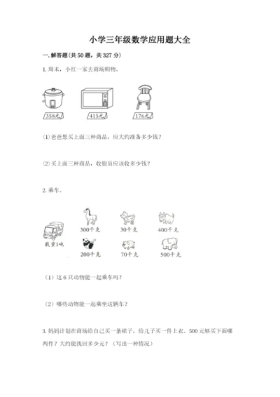小学三年级数学应用题大全及参考答案（研优卷）.docx