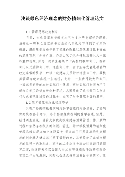 浅谈绿色经济理念的财务精细化管理论文.docx