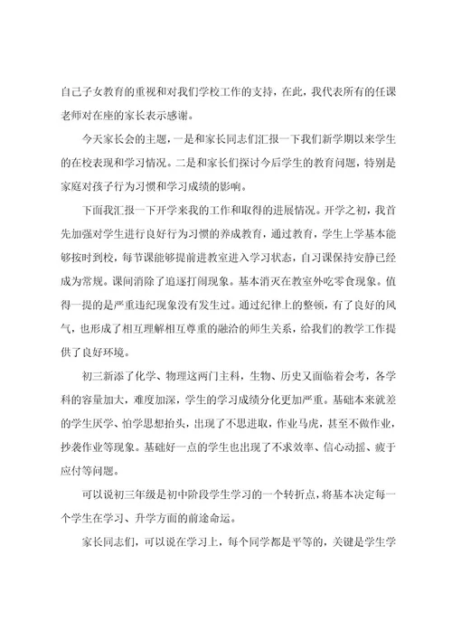 初三家长会班主任的发言稿