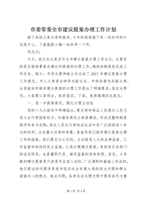 市委常委全市建议提案办理工作计划.docx