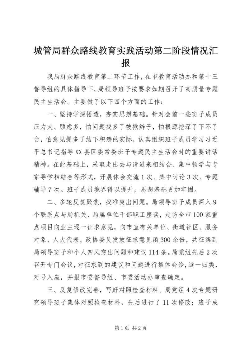 城管局群众路线教育实践活动第二阶段情况汇报.docx