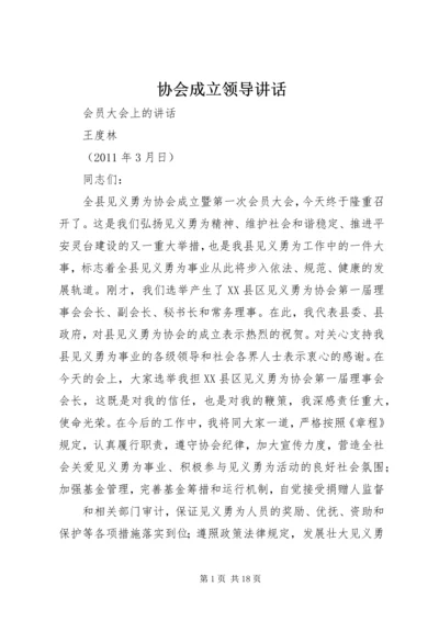 协会成立领导讲话.docx