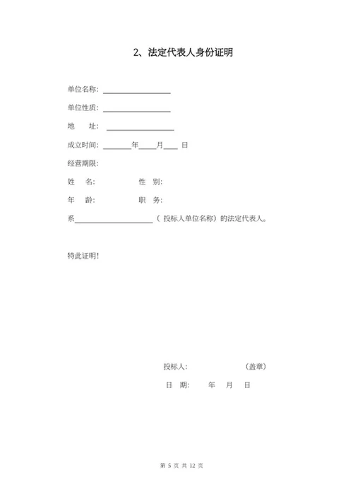 采购投标文件word模板