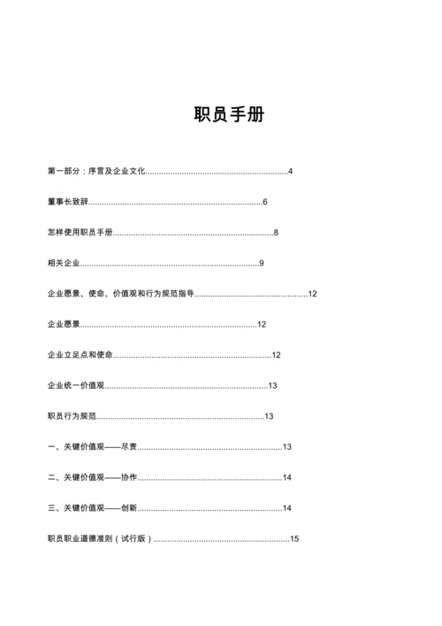 投资公司员工手册模板.docx