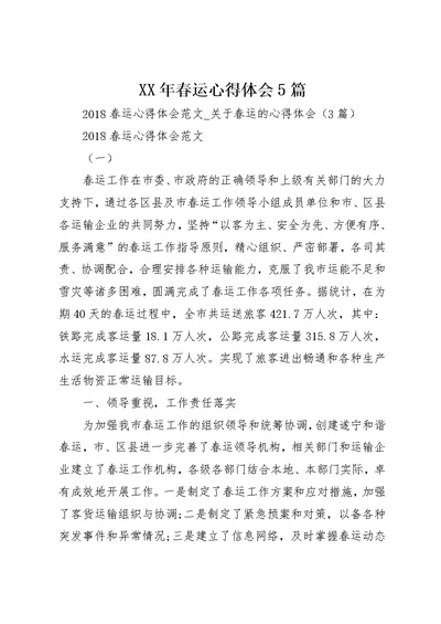 某年春运心得体会5篇