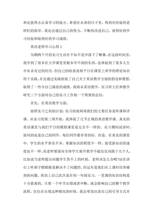 英语老师学习心得模板.docx