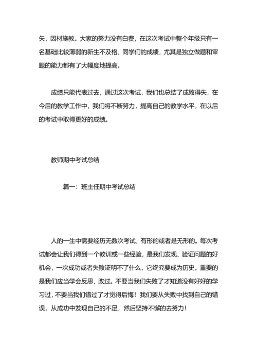 期中考试总结范文.docx