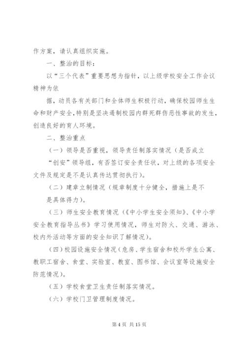 学校安全工作专项整治方案.docx