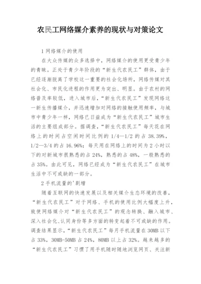 农民工网络媒介素养的现状与对策论文.docx