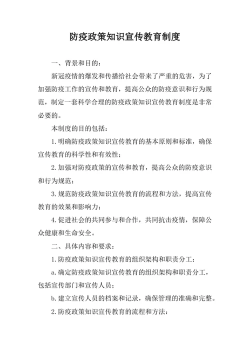 防疫政策知识宣传教育制度