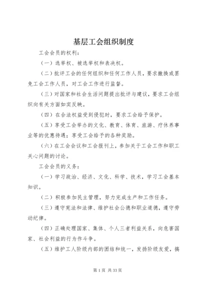 基层工会组织制度.docx