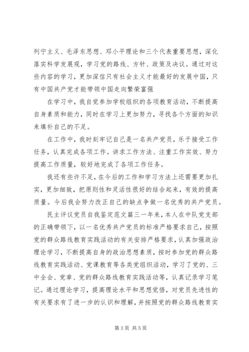 民主评议党员自我鉴定范文 (3).docx