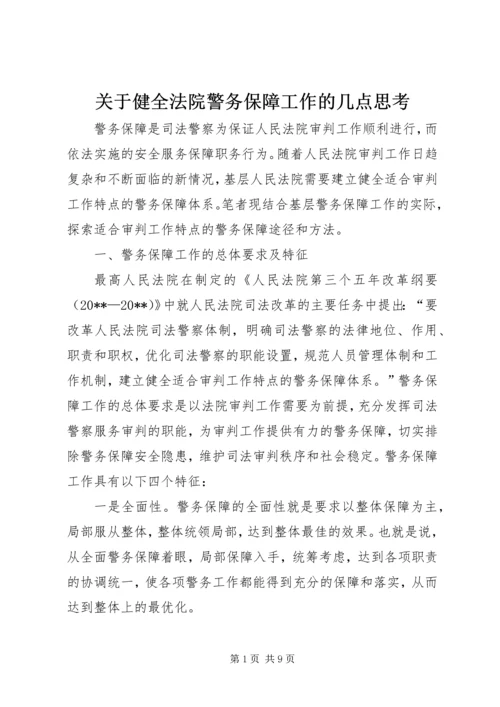 关于健全法院警务保障工作的几点思考.docx