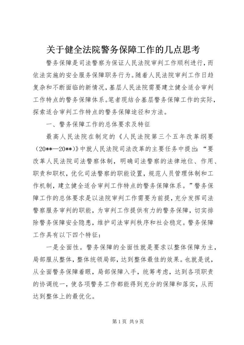 关于健全法院警务保障工作的几点思考.docx