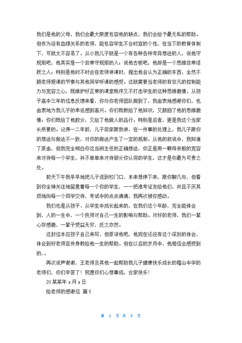 关于给老师的感谢信集合六篇