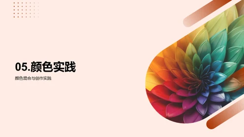 探索色彩魔力