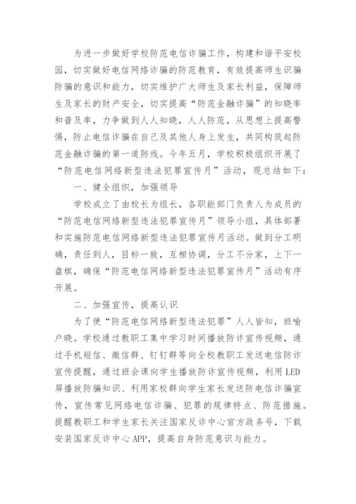 学校防电信网络诈骗活动总结.docx