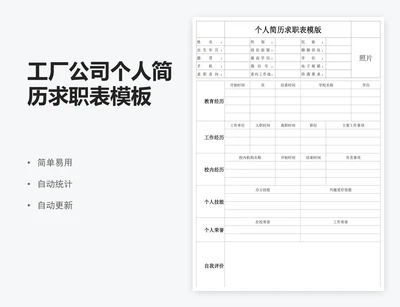 工厂公司个人简历求职表模板