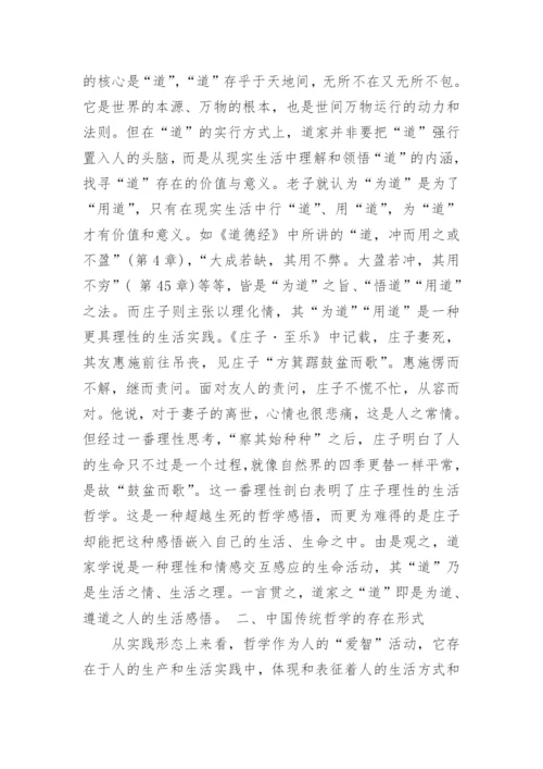 中国传统哲学基本特征的相关论文.docx