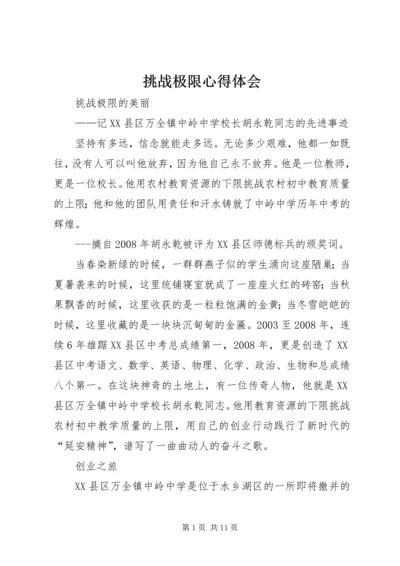 挑战极限心得体会 (2).docx