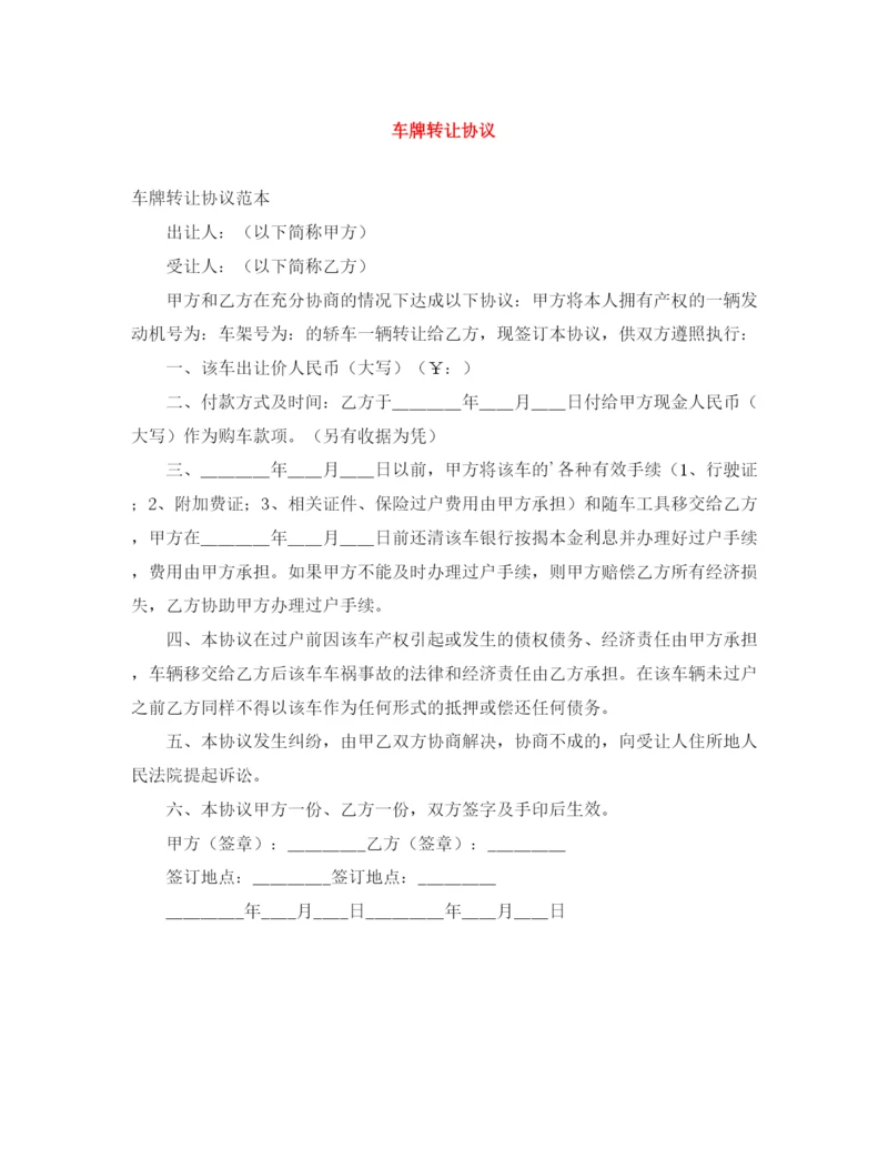 2023年车牌转让协议.docx