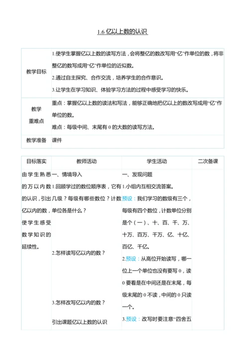 （大单元整体教学）1.6亿以上数的认识（表格式）教学设计 人教版 四年级上册数学