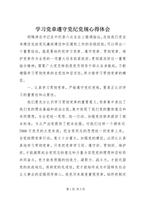 学习党章遵守党纪党规心得体会 (6).docx