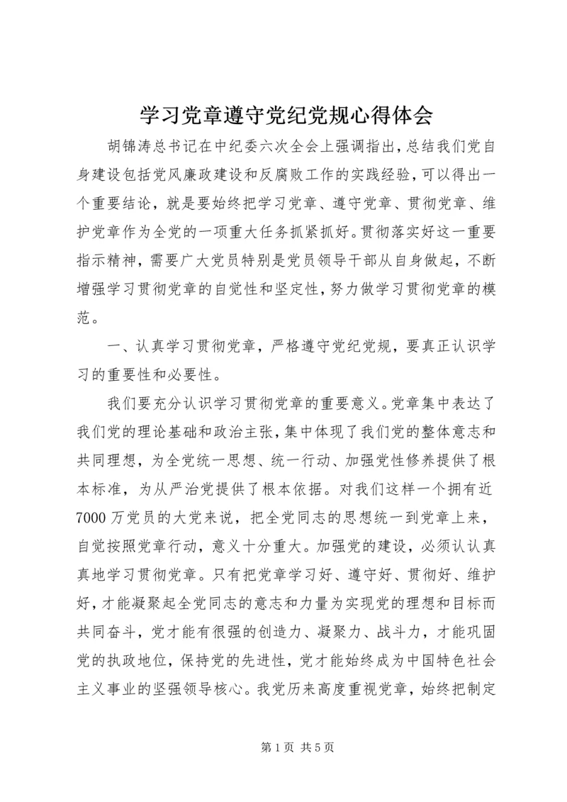 学习党章遵守党纪党规心得体会 (6).docx