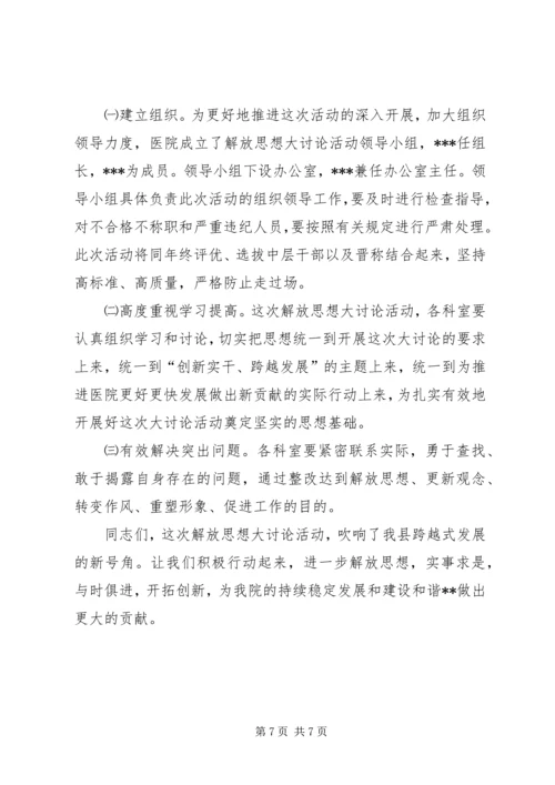 医院解放思想大讨论动员讲话.docx