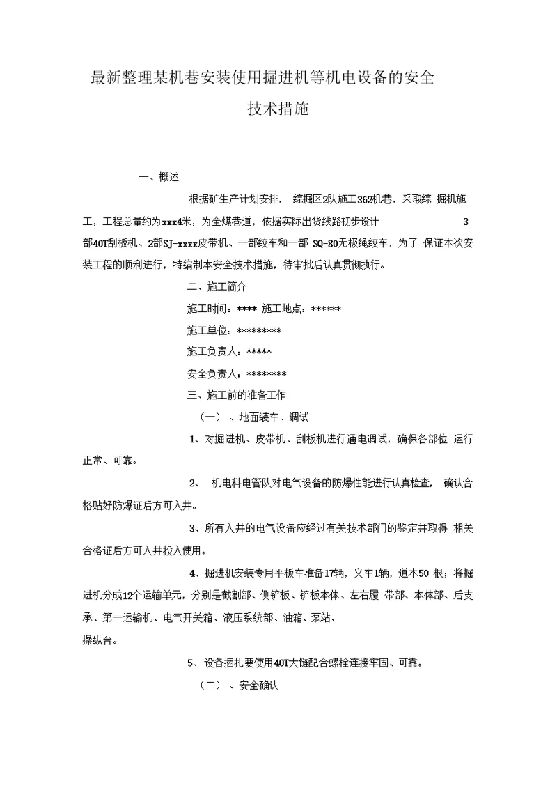 某机巷安装使用掘进机等机电设备的安全技术措施