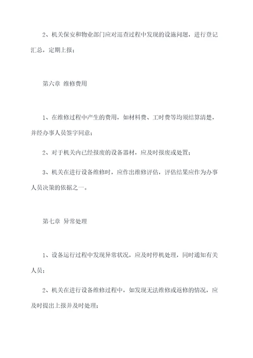 机关日常维修管理制度