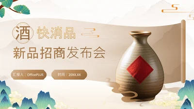黄色中国风白酒快消品新品招商发布会PPT