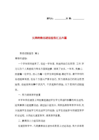 实用的教师述职报告汇总六篇