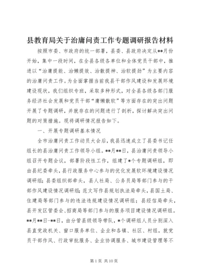 县教育局关于治庸问责工作专题调研报告材料.docx