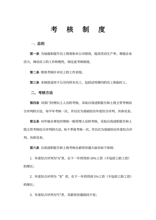 企业考核制度