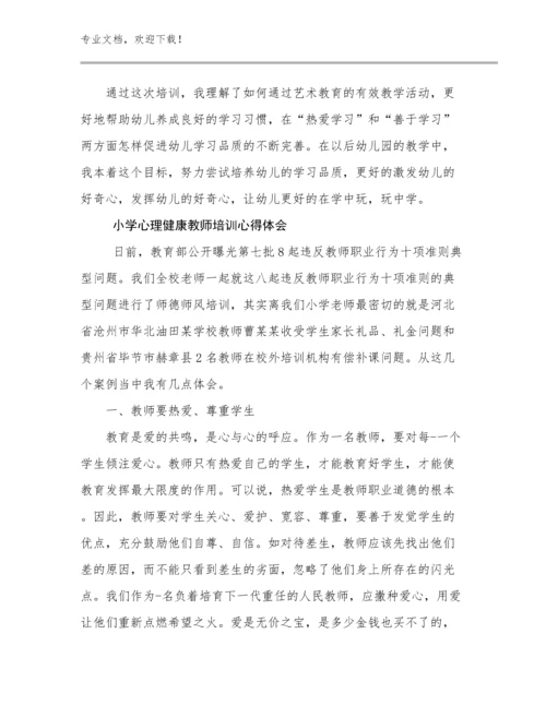 最新小学心理健康教师培训心得体会范文19篇合集.docx