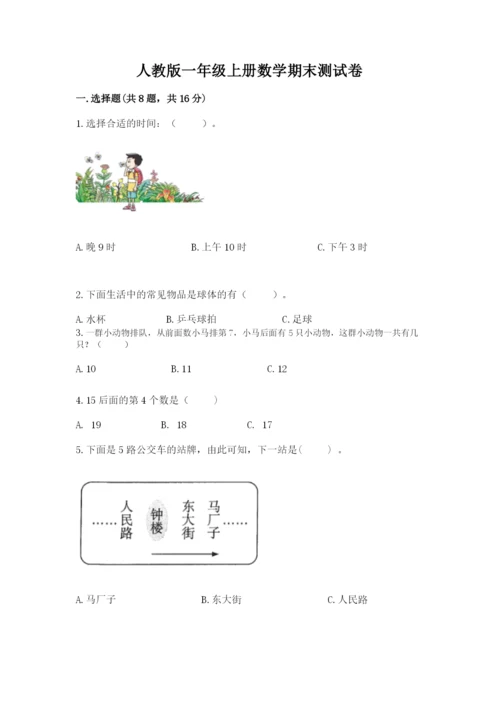 人教版一年级上册数学期末测试卷带答案（巩固）.docx