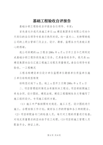 基础工程验收自评报告 (5).docx