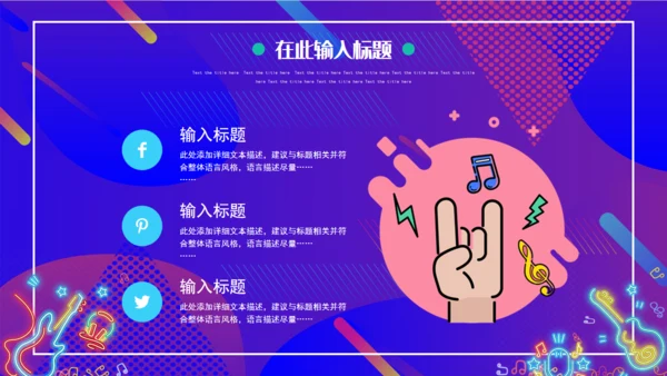 渐变炫酷音乐节宣传通用PPT模板
