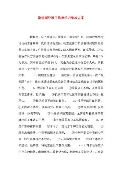 （精选）街道领导班子思想学习整改方案