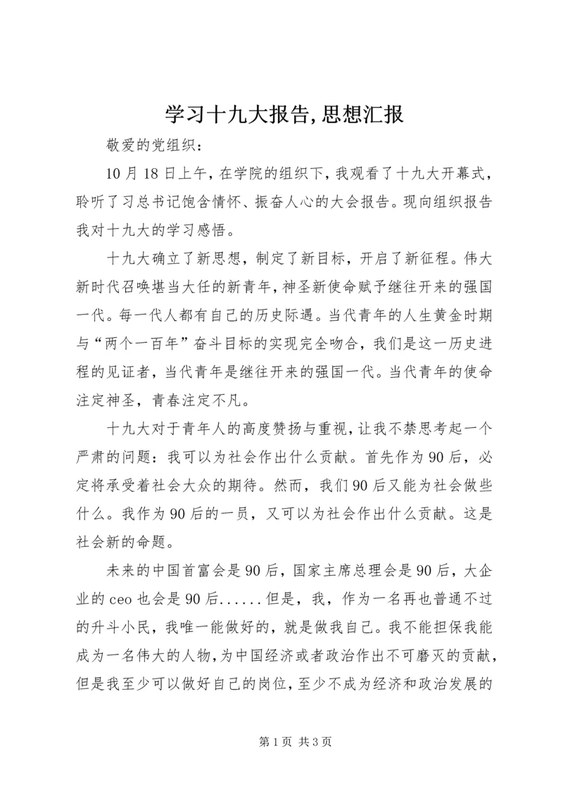 学习十九大报告,思想汇报.docx