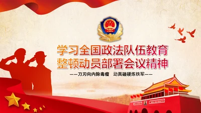 学习全国政法队伍教育整顿专题党课PPT模板